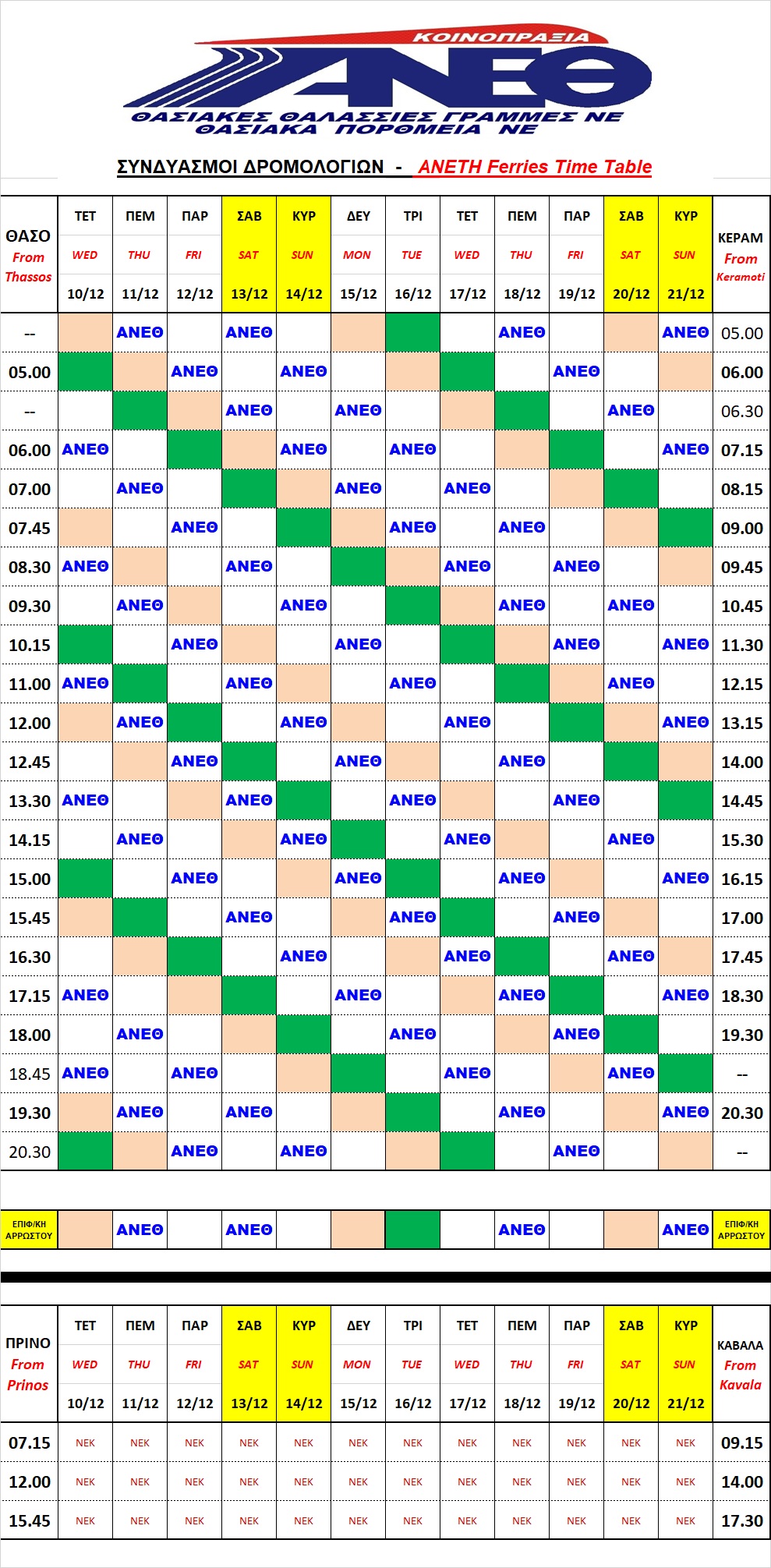ΔΡΟΜΟΛΟΓΙΑ ΚΕΡΑΜΩΤΗ-ΘΑΣΟΣ & ΚΑΒΑΛΑ-ΠΡΙΝΟΣ ΑΠΟ  10/12/2025 ΕΩΣ 21/12/2025